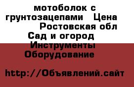 мотоболок с грунтозацепами › Цена ­ 22 000 - Ростовская обл. Сад и огород » Инструменты. Оборудование   